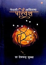 नेपाली कवितामा परिवेश