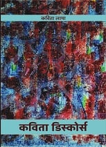 कविता डिस्कोर्स