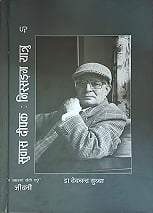 सुवास दीपक : निसाङ यात्रु cover